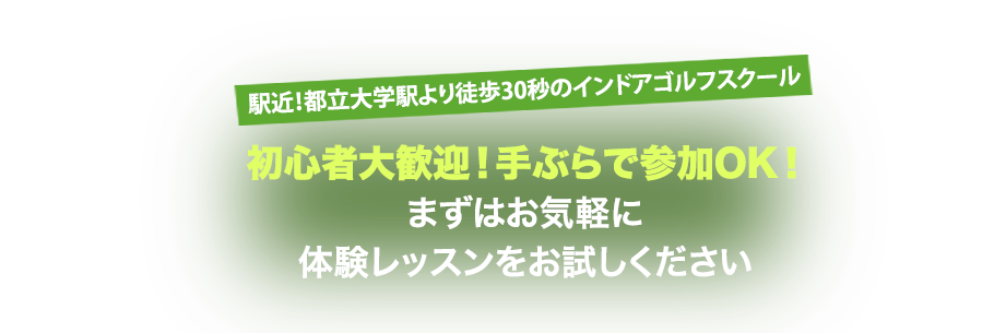 駅近！都立大学駅より徒歩30秒のインドアゴルフスクール 初心者大歓迎！手ぶらで参加OK！まずはお気軽に体験レッスンをお試しください