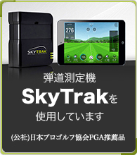 弾道測定機SkyTrakを使用しています