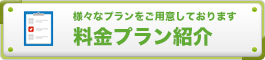 様々なプランをご用意しております 料金プラン紹介