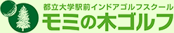 都立大学駅前インドアゴルフスクール モミの木ゴルフ